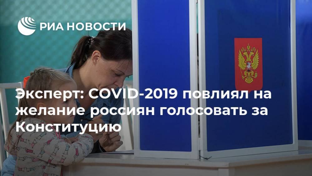 Петр Кирьян - Эксперт: COVID-2019 повлиял на желание россиян голосовать за Конституцию - ria.ru - Москва