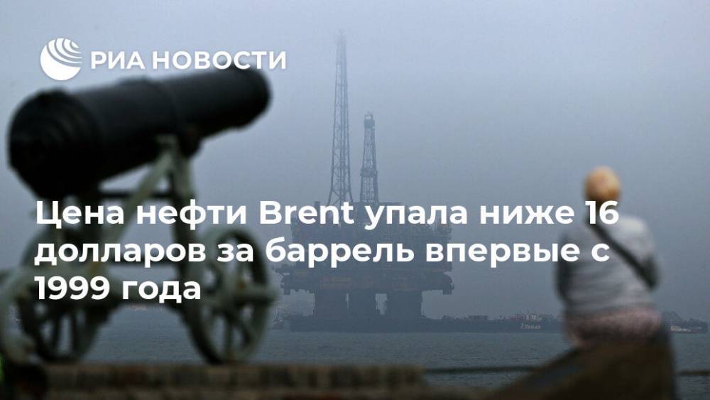 Цена нефти Brent упала ниже 16 долларов за баррель впервые с 1999 года - ria.ru - Москва