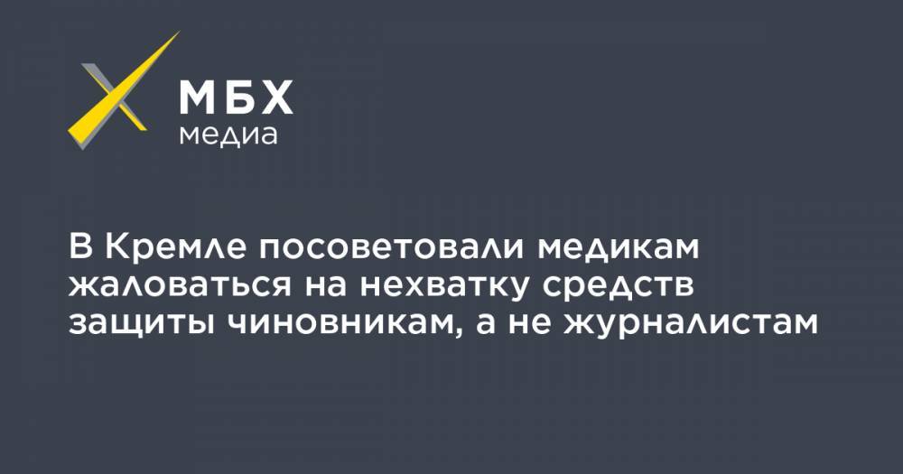 Дмитрий Песков - В Кремле посоветовали медикам жаловаться на нехватку средств защиты чиновникам, а не журналистам - mbk.news