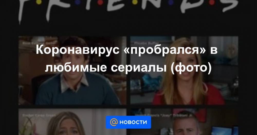 Коронавирус «пробрался» в любимые сериалы (фото) - news.mail.ru