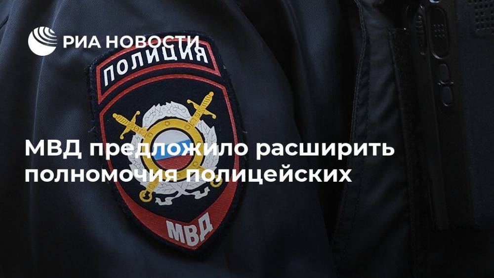 МВД предложило расширить полномочия полицейских - ria.ru - Россия - Москва