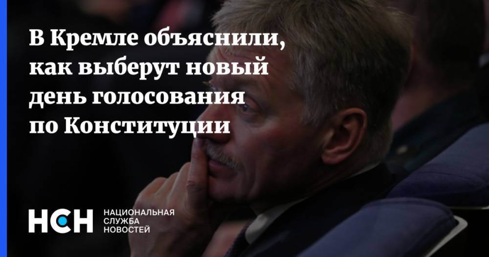 Дмитрий Песков - В Кремле объяснили, как выберут новый день голосования по Конституции - nsn.fm - Россия
