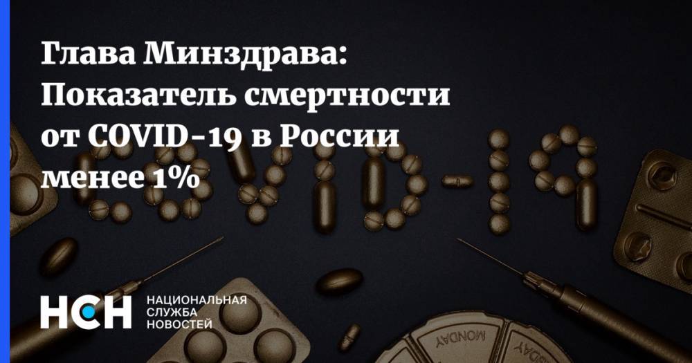 Михаил Мурашко - Глава Минздрава: Показатель смертности от COVID-19 в России менее 1% - nsn.fm - Россия