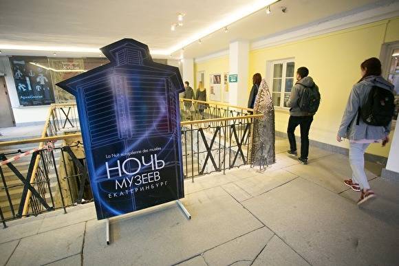 В Екатеринбурге из-за пандемии «Ночь музеев» перенесли на ноябрь - znak.com - Екатеринбург