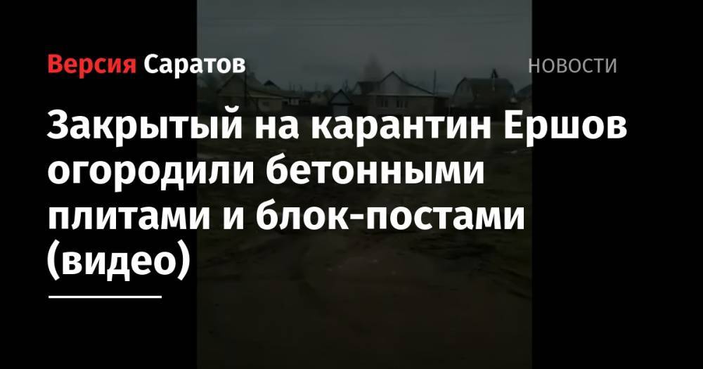 Закрытый на карантин Ершов огородили бетонными плитами и блок-постами (видео) - nversia.ru