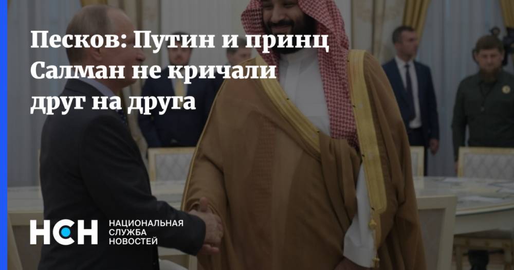 Владимир Путин - Дмитрий Песков - Мухаммед Бин-Салман - Песков: Путин и принц Салман не кричали друг на друга - nsn.fm - Россия - Саудовская Аравия