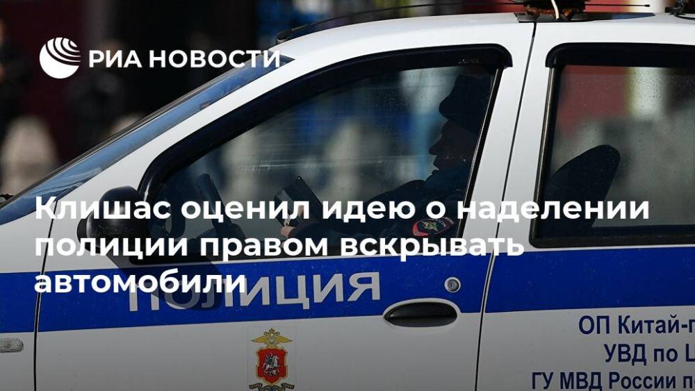 Андрей Клишас - Клишас оценил идею о наделении полиции правом вскрывать автомобили - ria.ru - Россия - Москва