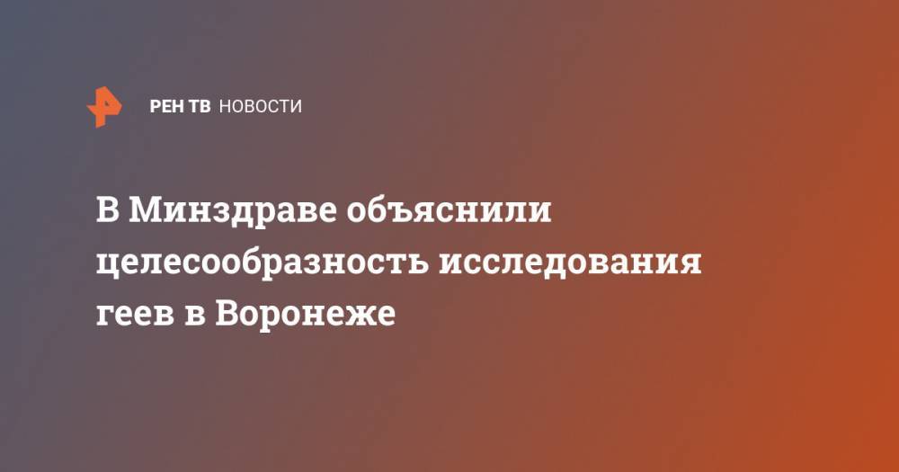 В Минздраве объяснили целесообразность исследования геев в Воронеже - ren.tv - Воронеж - Воронежская обл.