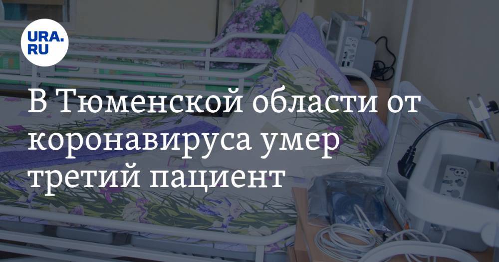 В Тюменской области от коронавируса умер третий пациент - ura.news - Тюменская обл.