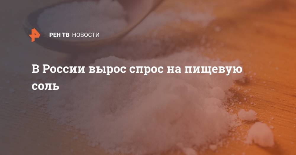В России вырос спрос на пищевую соль - ren.tv - Россия - Минздрав