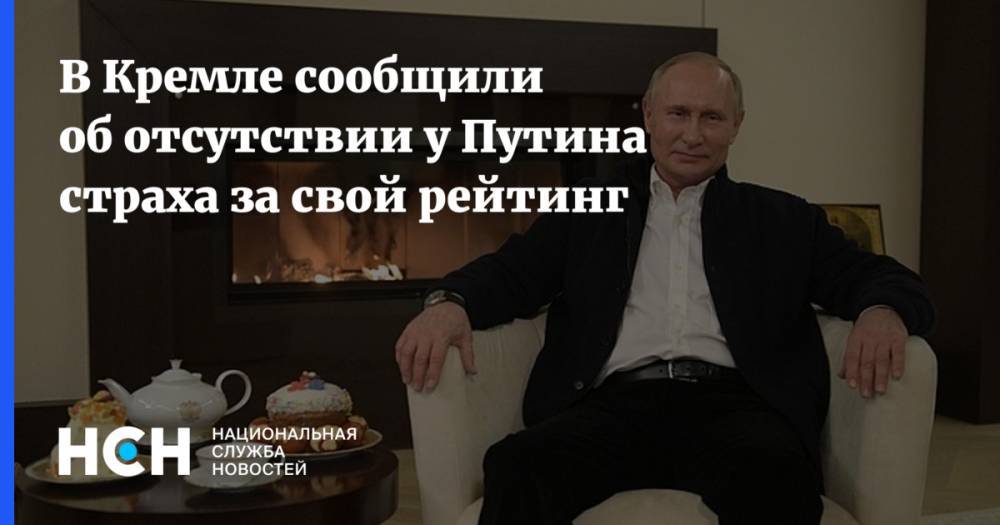 Владимир Путин - Дмитрий Песков - В Кремле сообщили об отсутствии у Путина страха за свой рейтинг - nsn.fm - Россия