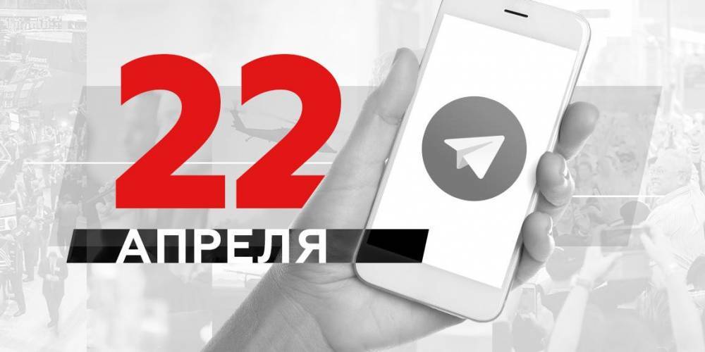 Что пишут в Телеграме: 22 апреля - ruposters.ru