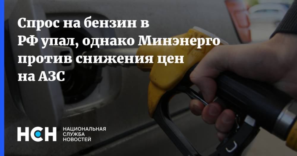 Александр Новак - Спрос на бензин в РФ упал, однако Минэнерго против снижения цен на АЗС - nsn.fm - Россия