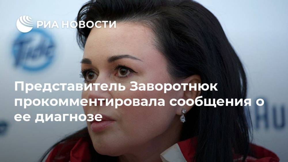 Анастасия Заворотнюк - Представитель Заворотнюк прокомментировала сообщения о ее диагнозе - ria.ru - Москва