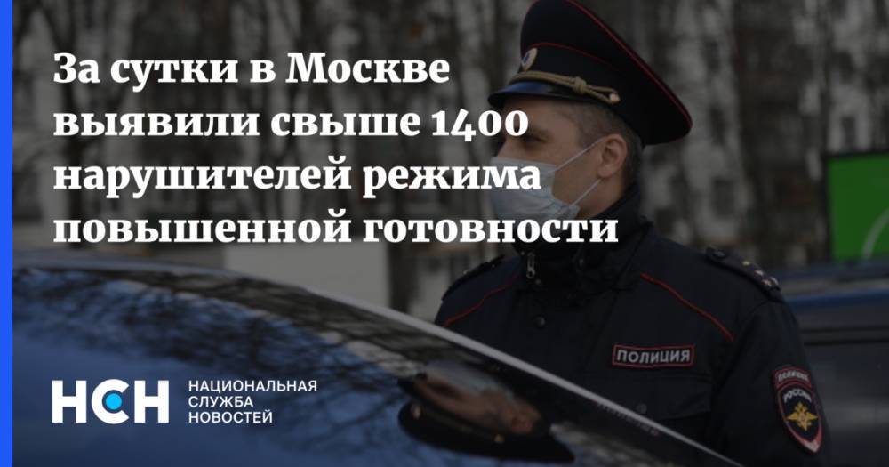 Евгений Данчиков - За сутки в Москве выявили свыше 1400 нарушителей режима повышенной готовности - nsn.fm - Москва