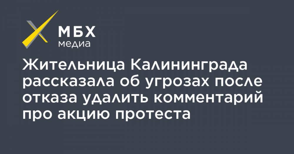 Жительница Калининграда рассказала об угрозах после отказа удалить комментарий про акцию протеста - mbk.news - Калининград