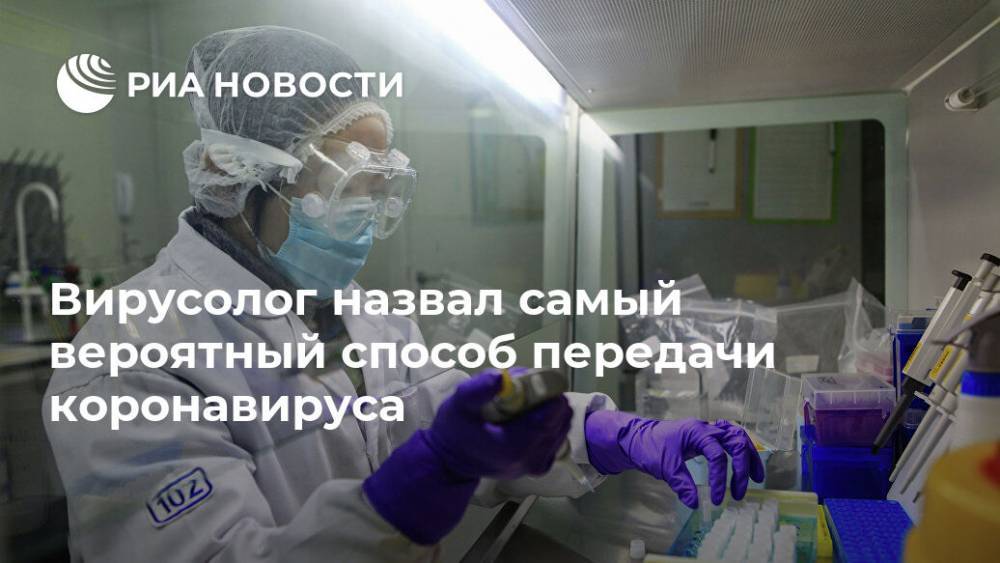 Александр Бутенко - Вирусолог назвал самый вероятный способ передачи коронавируса - ria.ru - Москва