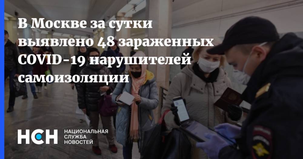 В Москве за сутки выявлено 48 зараженных COVID-19 нарушителей самоизоляции - nsn.fm - Россия - Москва - Евгений Данчиков