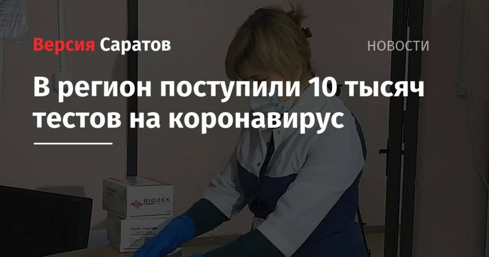 Вячеслав Володин - В регион поступили 10 тысяч тестов на коронавирус - nversia.ru - Саратовская обл.