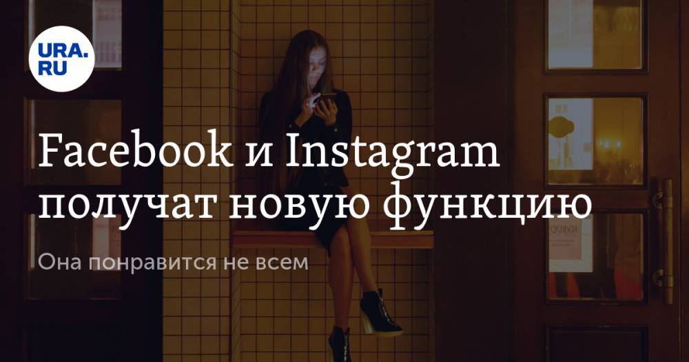 Facebook и Instagram получат новую функцию. Она понравится не всем - ura.news