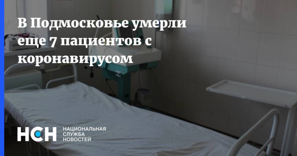 В Подмосковье умерли еще 7 пациентов с коронавирусом - nsn.fm - Московская обл.