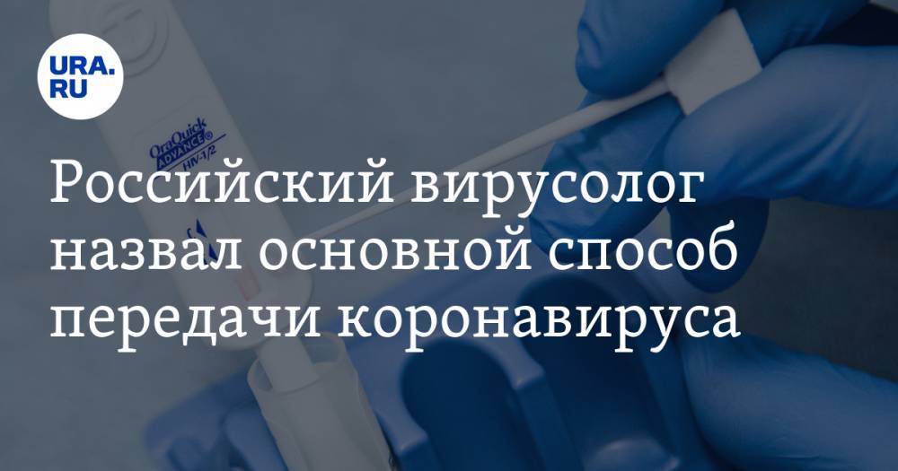 Александр Бутенко - Российский вирусолог назвал основной способ передачи коронавируса - ura.news - Москва