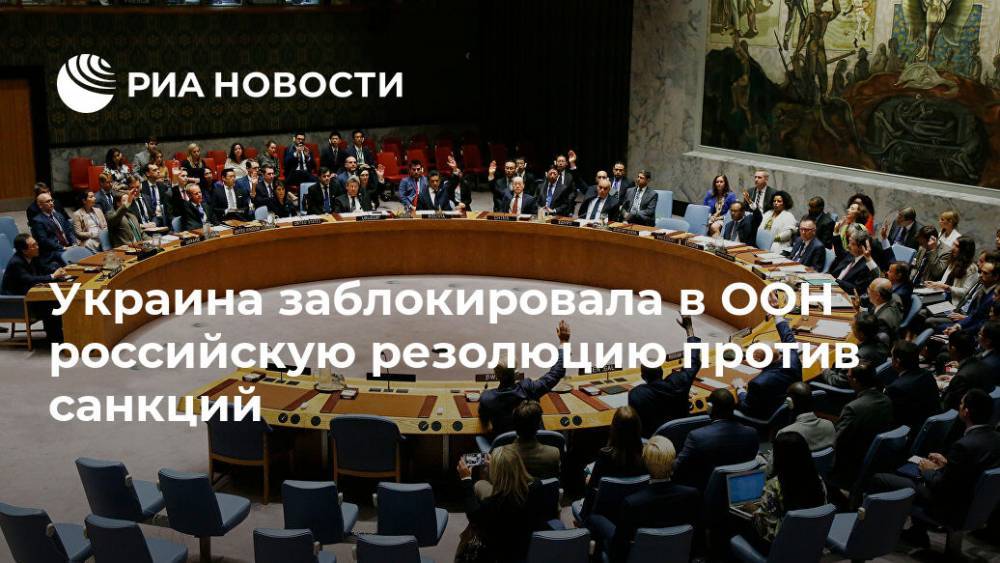 Дмитрий Кулеб - Украина заблокировала в ООН российскую резолюцию против санкций - ria.ru - Россия - Москва - Украина - Сша - Евросоюз