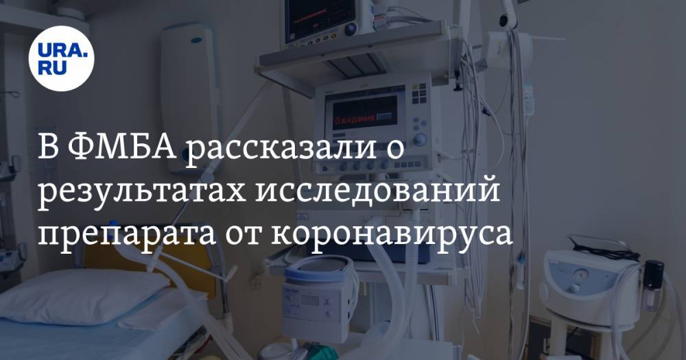 В ФМБА рассказали о результатах исследований препарата от коронавируса - ura.news