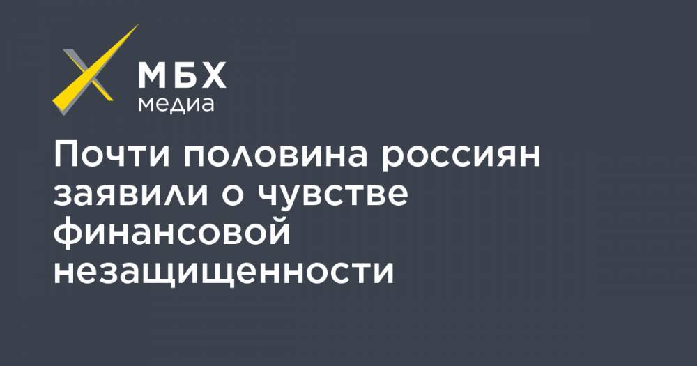 Почти половина россиян заявили о чувстве финансовой незащищенности - mbk.news - Москва