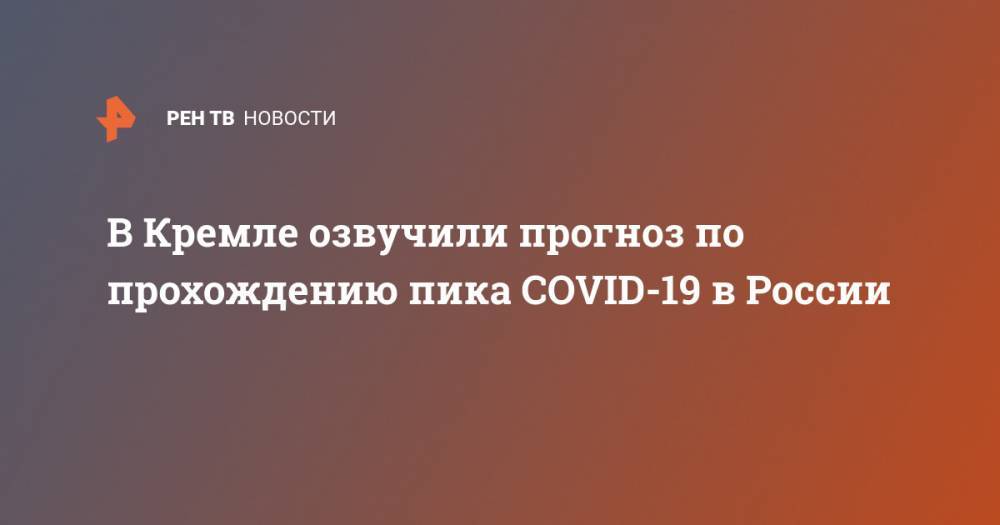 Дмитрий Песков - В Кремле озвучили прогноз по прохождению пика COVID-19 в России - ren.tv - Россия