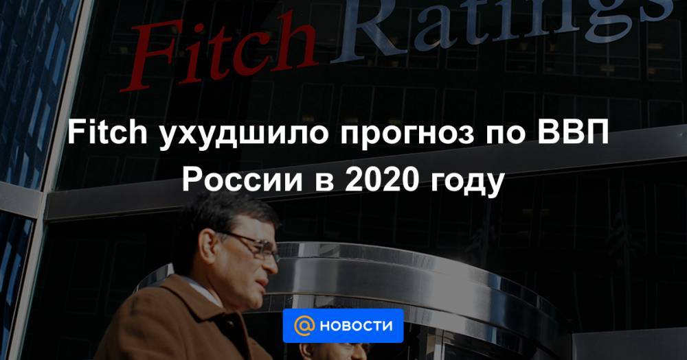 Fitch ухудшило прогноз по ВВП России в 2020 году - news.mail.ru - Россия