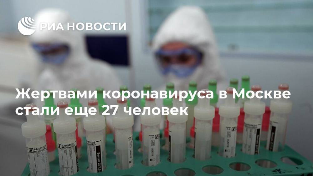 Жертвами коронавируса в Москве стали еще 27 человек - ria.ru - Москва