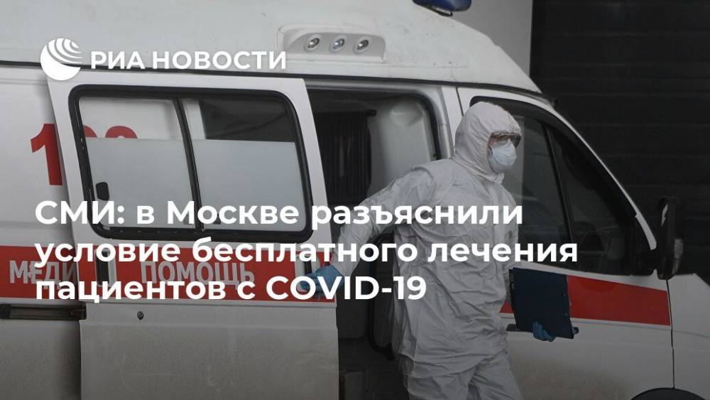 СМИ: в Москве разъяснили условие бесплатного лечения пациентов с COVID-19 - ria.ru - Россия - Москва