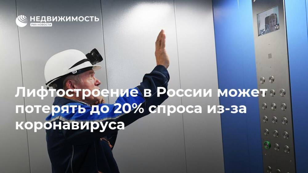 Лифтостроение в России может потерять до 20% спроса из-за коронавируса - realty.ria.ru - Россия - Москва