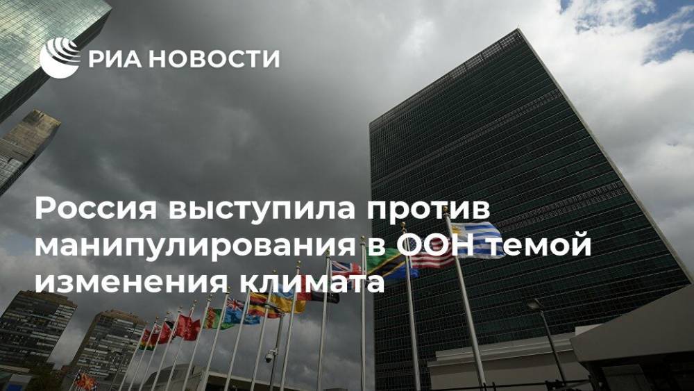Дмитрий Чумаков - Россия выступила против манипулирования в ООН темой изменения климата - ria.ru - Россия