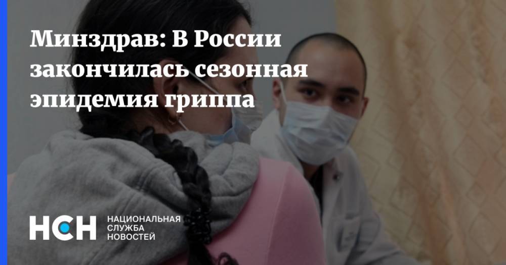 Минздрав: В России закончилась сезонная эпидемия гриппа - nsn.fm - Россия - Минздрав