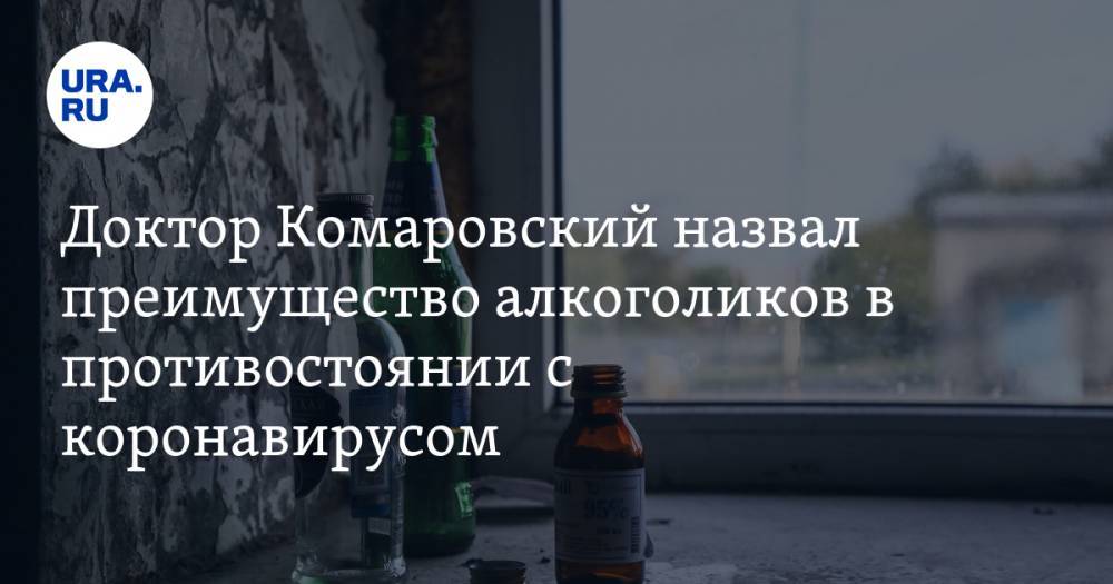 Евгений Комаровский - Доктор Комаровский назвал преимущество алкоголиков в противостоянии с коронавирусом - ura.news