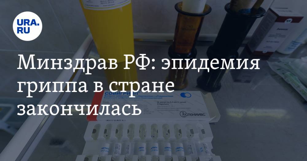 Минздрав РФ: эпидемия гриппа в стране закончилась - ura.news - Россия - Минздрав