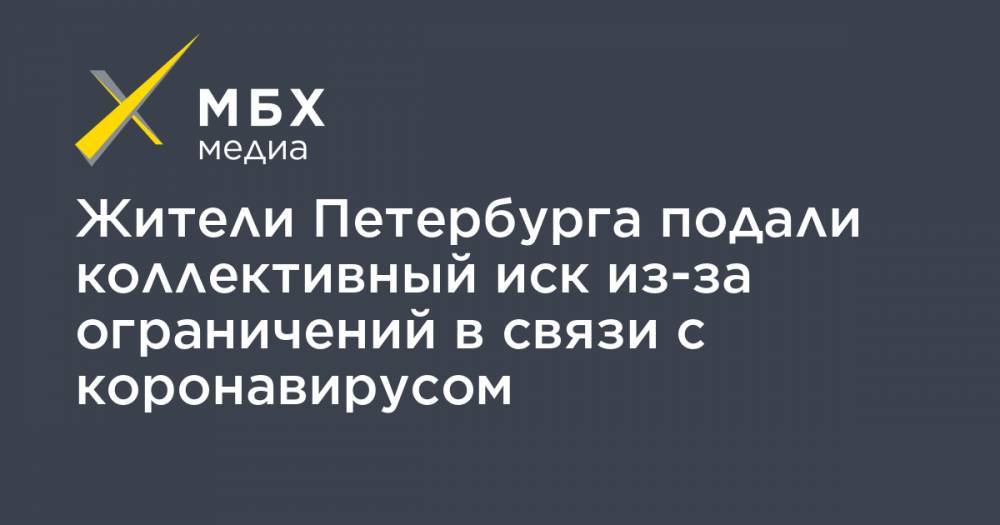 Жители Петербурга подали коллективный иск из-за ограничений в связи с коронавирусом - mbk.news - Петербурга