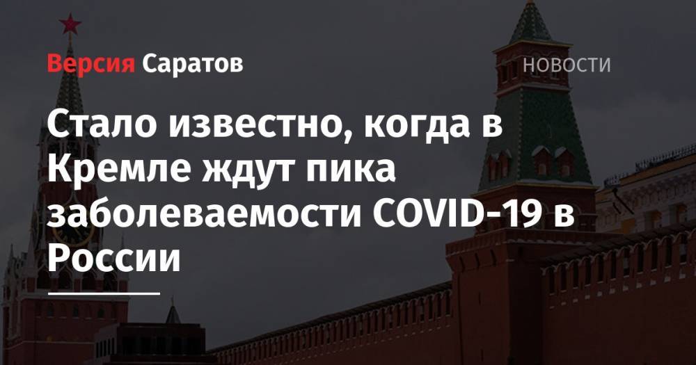 Дмитрий Песков - Стало известно, когда в Кремле ждут пика заболеваемости COVID-19 в России - nversia.ru - Россия - Сша