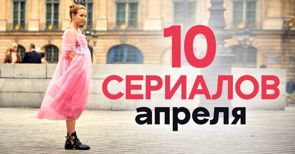 Список самых занимательных сериалов апреля - takprosto.cc