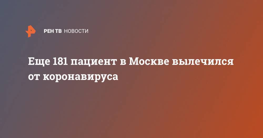 Анастасий Раков - Еще 181 пациент в Москве вылечился от коронавируса - ren.tv - Россия - Москва