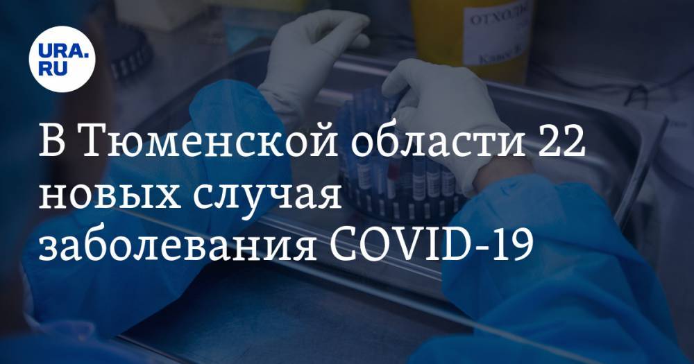 В Тюменской области 22 новых случая заболевания COVID-19 - ura.news - Тюменская обл.
