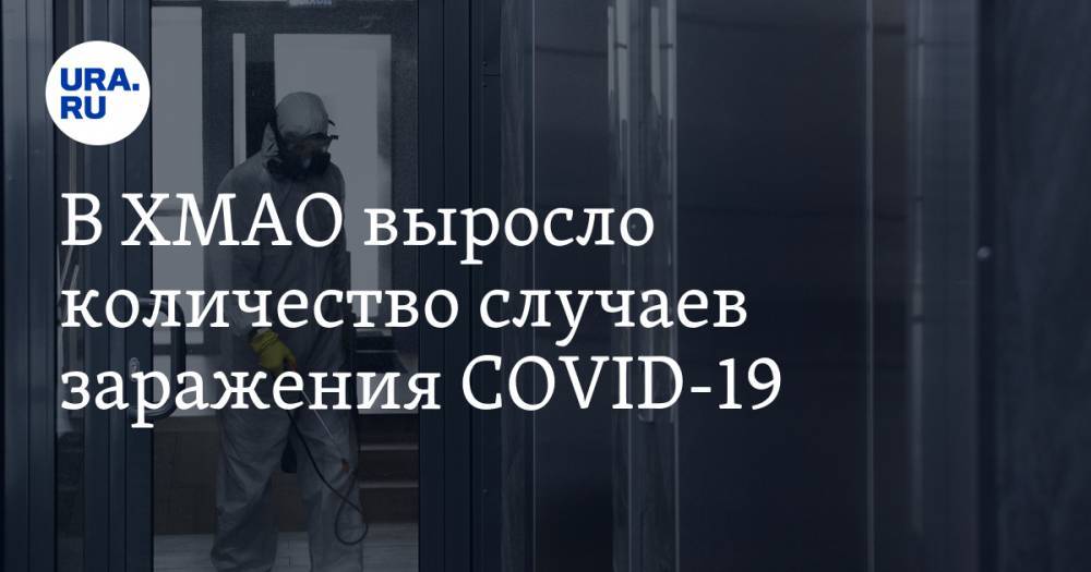 В ХМАО выросло количество случаев заражения COVID-19 - ura.news - округ Югра