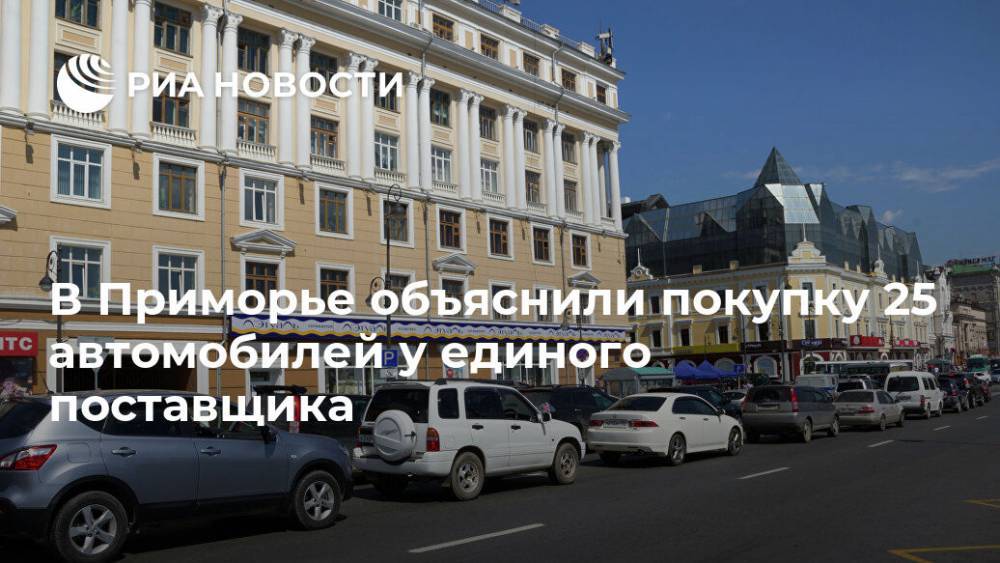 В Приморье объяснили покупку 25 автомобилей у единого поставщика - ria.ru - Приморье край - Владивосток