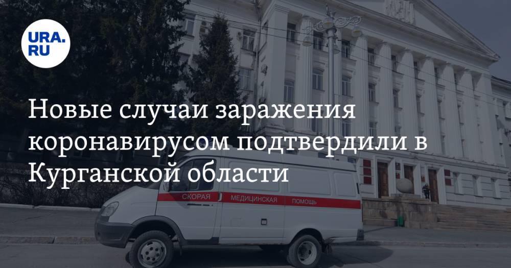 Новые случаи заражения коронавирусом подтвердили в Курганской области - ura.news - Курганская обл.