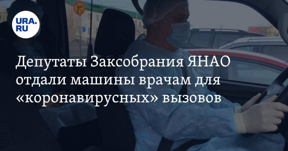 Депутаты Заксобрания ЯНАО отдали машины врачам для «коронавирусных» вызовов - ura.news - округ Янао - Салехард