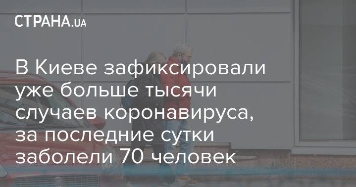 Виталий Кличко - В Киеве зафиксировали уже больше тысячи случаев коронавируса, за последние сутки заболели 70 человек - strana.ua - Киев