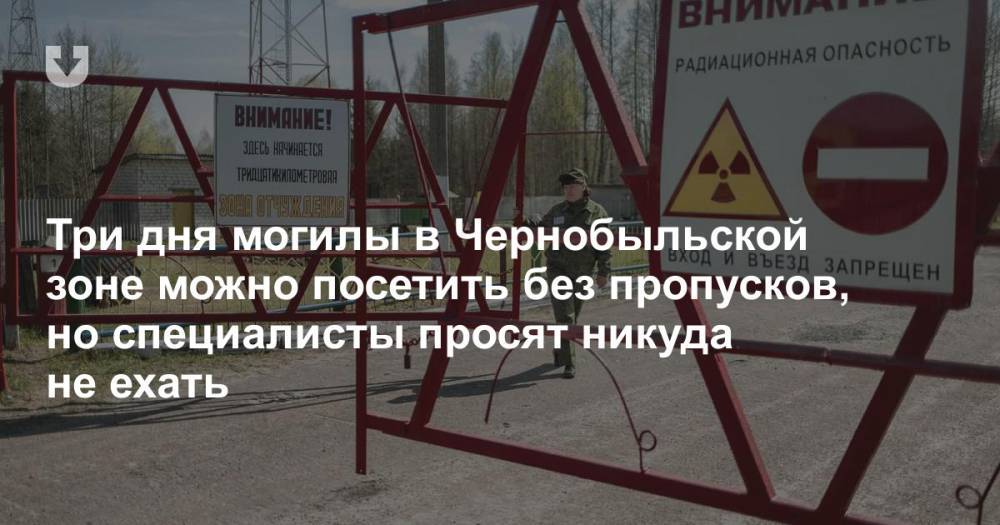 Три дня могилы в Чернобыльской зоне можно посетить без пропусков, но специалисты просят никуда не ехать - news.tut.by