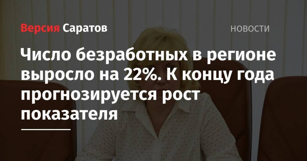 Надежда Матвеева - Станислав Шувалов - Число безработных в регионе выросло на 22%. К концу года прогнозируется рост показателя - nversia.ru - Россия